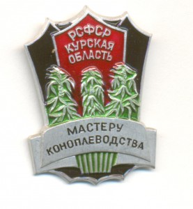 Мастеру коноплеводства Курской области.