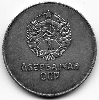 школьная серебряная Азербайджан 40мм