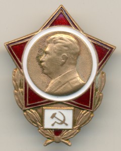 Знак со Сталиным: ЛМД, томпак, красная и белая эмали.