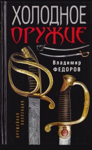 Продам книгу "Холодное оружие"