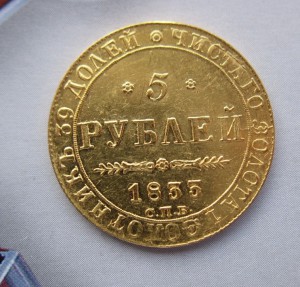 5 рублей 1833 Сохран
