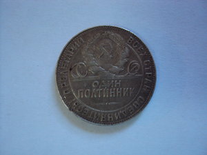 серебряный полтинник 1924 г.