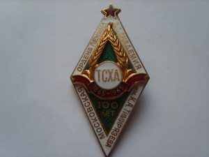 ТСХА (100 лет)