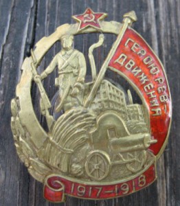 Герой ревдвижа.