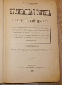 Кулинарная гигиена (практический повар) 1891г