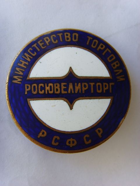 " РОСЮВЕЛИРТОРГ МИН.ТОРГОВЛИ РСФСР"