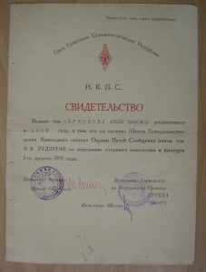 Свидетельство  + Грамота Динамо (1936) + справка (Черновол)