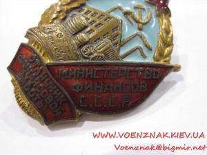 Отличник Финансовой работы МинФина СССР №011048