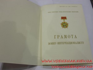 Грамота и удост. кмедали Воину Интернационалисту,пустые,неза