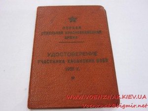 Удостоверение участника Хасанских Боев 1938г, на женщину