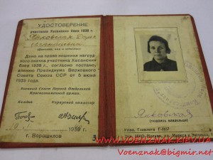 Удостоверение участника Хасанских Боев 1938г, на женщину