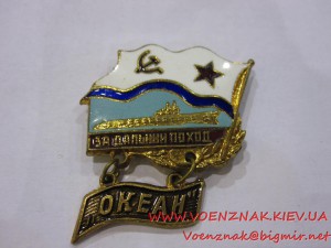 Знак За дальний поход учение "Океан", подводная лодка, ЛЮКС