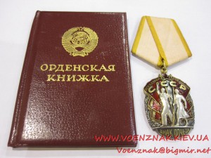 Орден "Знак Почета", №1541769