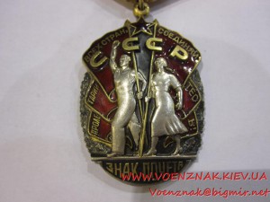 Орден "Знак Почета", №1541769