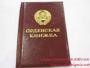 Орден "Знак Почета", №1541769