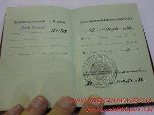 Орден "Знак Почета", №1541769