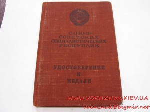 Удостоверение к медали, пустое, незаполненое