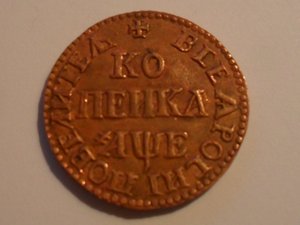 5 копеек 1705 МД