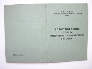 "Отличник погранвойск" I и II степени