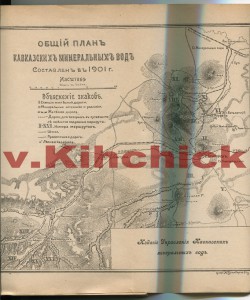 Кавказские курорты. 1901г.