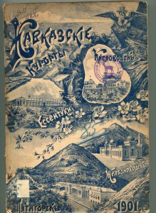 Кавказские курорты. 1901г.