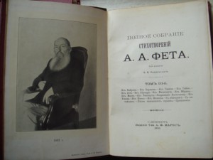 Полное собрание стихотворений А.А. Фета, все 3 тома