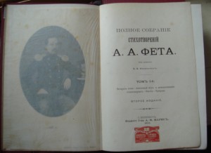 Полное собрание стихотворений А.А. Фета, все 3 тома
