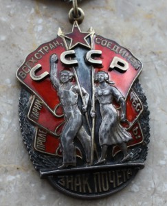 Знак почета 153547 на документе