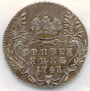 Гривенник 1748 года в сохране.