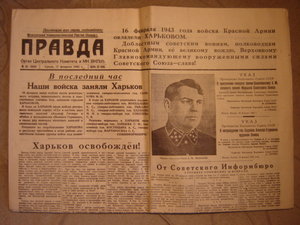 газета Правда 17 февраля 1943 г. Освобождение Харькова