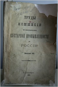 Кустарная промышленность в России, С.Петерб.1881 год