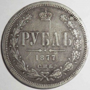 Рубль 1877 HI