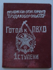 Билет значкиста Готов к ПВХО  1-й ступ.