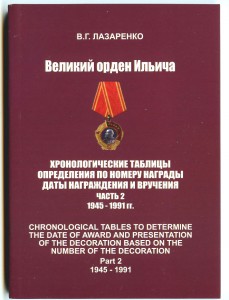 В. Лазаренко. Каталог "Великий орден Ильича"