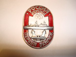 Атомоход Россия, первый экипаж