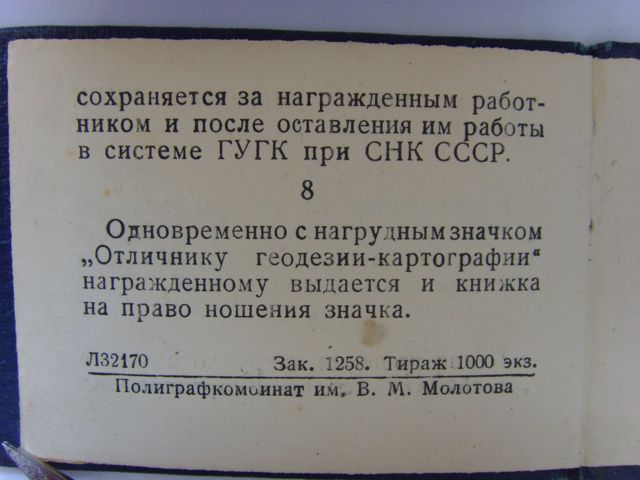 Удотоверение к знаку "ОТЛИЧНИК ГЕОДЕЗИИ и КАРТОГРАФИИ" R