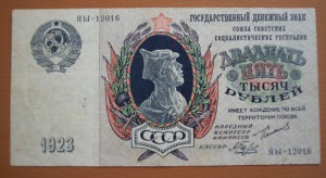 25000 руб. 1923 год