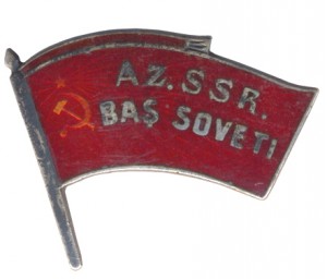 Депутат ВС Азерб.ССР (BAS SOVETI)