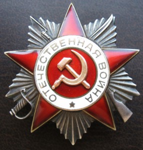 Орден ОВ-2ст. "Эксцентрик". № 928029