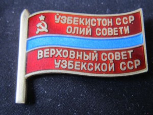 Депутат УзССР  3шт