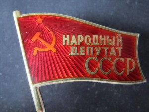 Народный депутат СССР