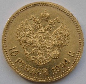 10 руб 1904 г
