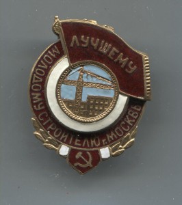лучшему молодому строителю Москвы №1023