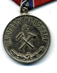 За отвагу на пожаре