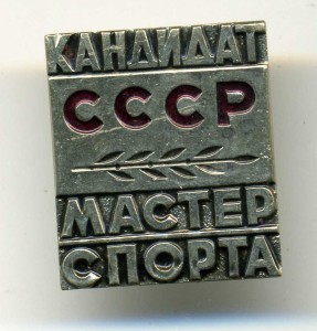 Мастер спорта СССР №58232 С документом