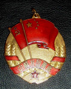 Медаль Советско -Китайская дружба БЕЗ БУКВ на РЕВЕРСЕ !