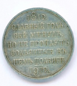 Подскажите по орегинальности Рубль 1812-1912гг.