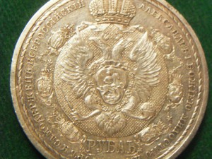 Подскажите по орегинальности Рубль 1812-1912гг.