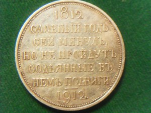 Подскажите по орегинальности Рубль 1812-1912гг.