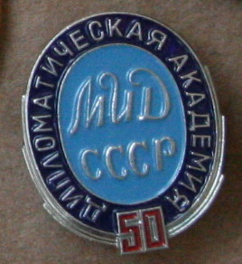 50 Дипломатическая академия МИД ММД